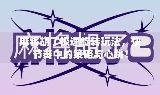 麻将胡了极速旋转玩法,快节奏中的策略与心跳! 麻将胡了极速旋转玩法,快节奏中的策略与心跳!