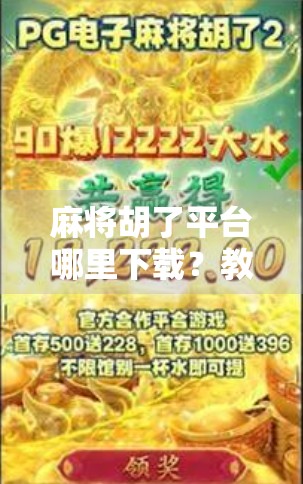 麻将胡了平台哪里下载?教你安全靠谱的获取方式,远离骗局! 麻将胡了平台哪里下载?教你安全靠谱的获取方式,远离骗局!