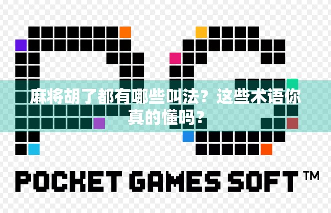 麻将胡了都有哪些叫法？这些术语你真的懂吗？