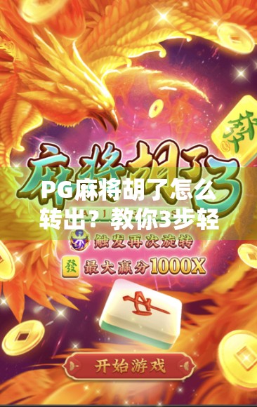 PG麻将胡了怎么转出?教你3步轻松变现,别再傻傻等免费了! PG麻将胡了怎么转出?教你3步轻松变现,别再傻傻等免费了!
