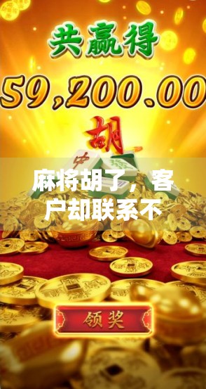 麻将胡了,客户却联系不上?别急!教你用这3招高效对接客户,提升转化率! 麻将胡了,客户却联系不上?别急!教你用这3招高效对接客户,提升转化率!