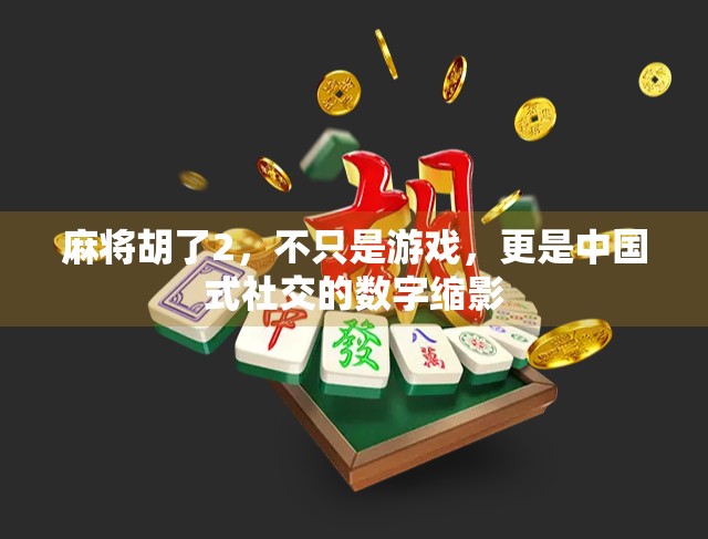 麻将胡了2，不只是游戏，更是中国式社交的数字缩影
