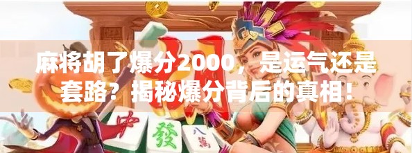 麻将胡了爆分2000，是运气还是套路？揭秘爆分背后的真相！