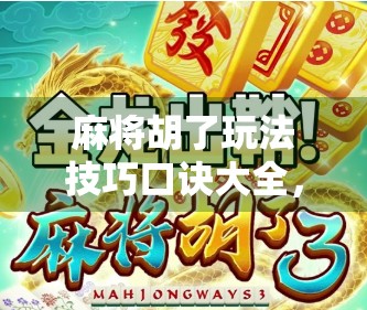 麻将胡了玩法技巧口诀大全，新手秒变老手，轻松上分不翻车！