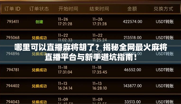 哪里可以直播麻将胡了?揭秘全网最火麻将直播平台与新手避坑指南! 哪里可以直播麻将胡了?揭秘全网最火麻将直播平台与新手避坑指南!