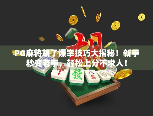 PG麻将胡了爆率技巧大揭秘！新手秒变老手，轻松上分不求人！