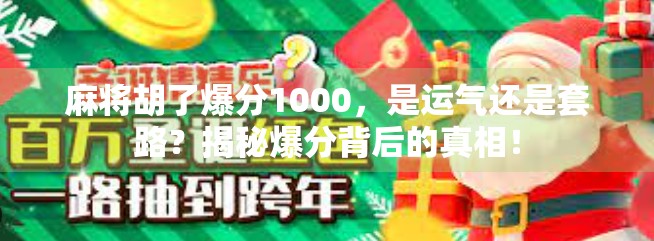 麻将胡了爆分1000，是运气还是套路？揭秘爆分背后的真相！