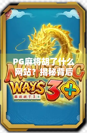 PG麻将胡了什么网站？揭秘背后的娱乐陷阱与风险警示