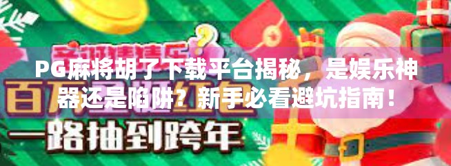 PG麻将胡了下载平台揭秘，是娱乐神器还是陷阱？新手必看避坑指南！