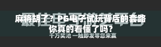 麻将胡了?PG电子试玩背后的套路你真的看懂了吗? 麻将胡了?PG电子试玩背后的套路你真的看懂了吗?