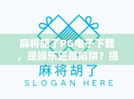 麻将胡了PG电子下载，是娱乐还是陷阱？揭开线上麻将背后的真相