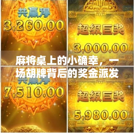 麻将桌上的小确幸,一场胡牌背后的奖金派发故事,你敢信? 麻将桌上的小确幸,一场胡牌背后的奖金派发故事,你敢信?