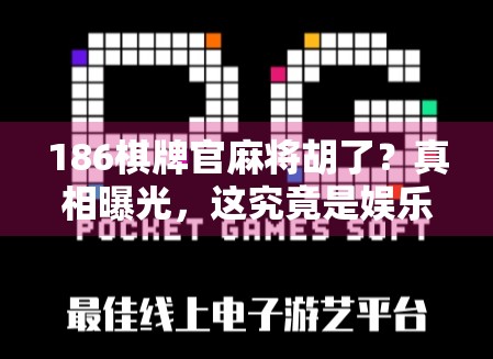186棋牌官麻将胡了？真相曝光，这究竟是娱乐神器还是陷阱入口？