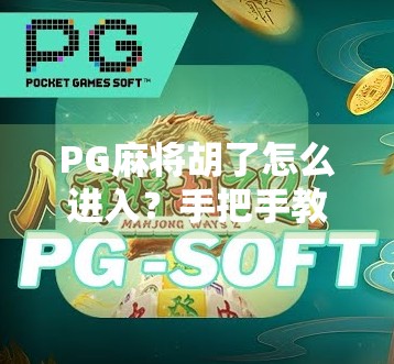PG麻将胡了怎么进入？手把手教你玩转这款热门手机麻将游戏！