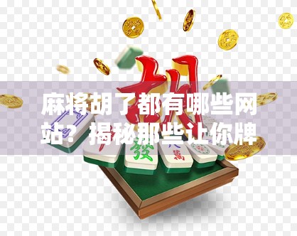 麻将胡了都有哪些网站？揭秘那些让你牌技在线的线上平台！