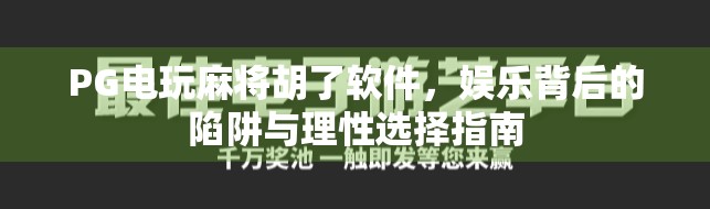 PG电玩麻将胡了软件,娱乐背后的陷阱与理性选择指南 PG电玩麻将胡了软件,娱乐背后的陷阱与理性选择指南