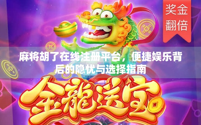 麻将胡了在线注册平台，便捷娱乐背后的隐忧与选择指南