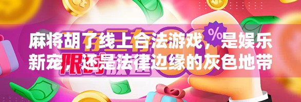 麻将胡了线上合法游戏,是娱乐新宠,还是法律边缘的灰色地带? 麻将胡了线上合法游戏,是娱乐新宠,还是法律边缘的灰色地带?