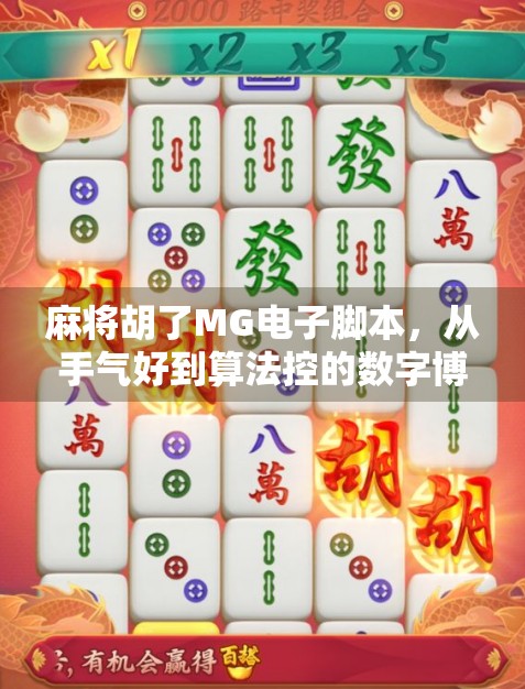麻将胡了MG电子脚本,从手气好到算法控的数字博弈革命 麻将胡了MG电子脚本,从手气好到算法控的数字博弈革命