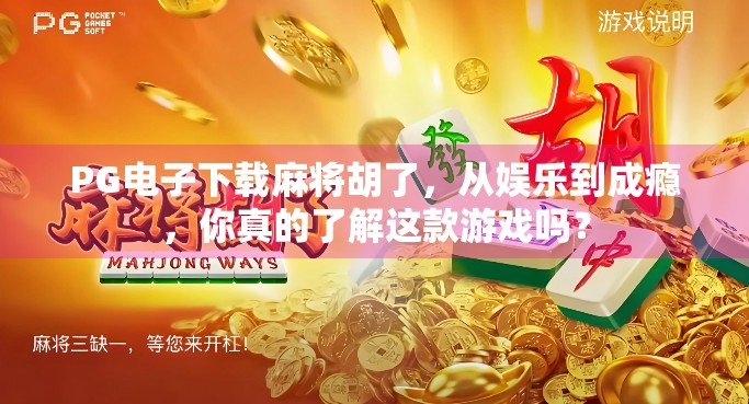 PG电子下载麻将胡了，从娱乐到成瘾，你真的了解这款游戏吗？