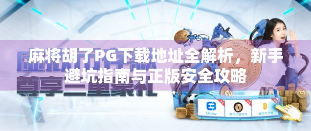 麻将胡了PG下载地址全解析,新手避坑指南与正版安全攻略 麻将胡了PG下载地址全解析,新手避坑指南与正版安全攻略