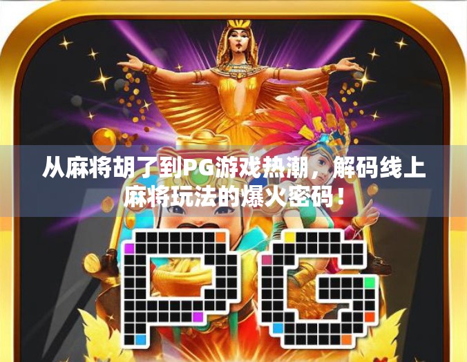 从麻将胡了到PG游戏热潮，解码线上麻将玩法的爆火密码！