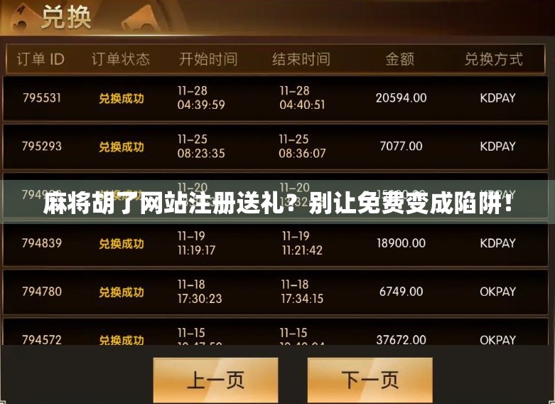 麻将胡了网站注册送礼?别让免费变成陷阱! 麻将胡了网站注册送礼?别让免费变成陷阱!