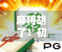 麻将胡了！初中生也能玩出高手范儿，3招让新手秒变牌桌王者