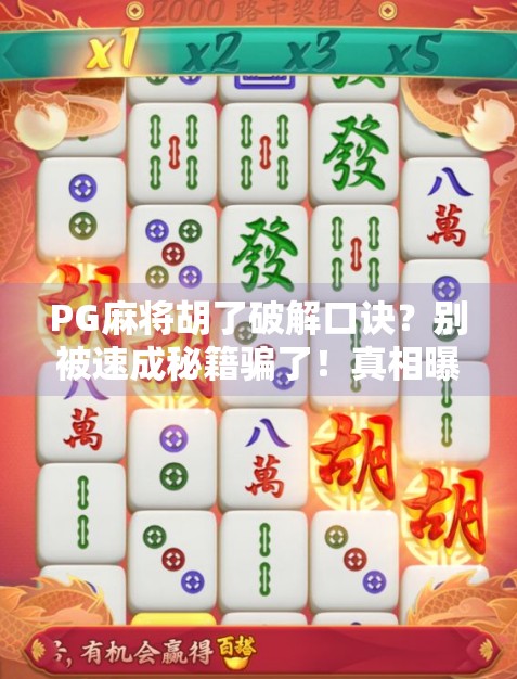 PG麻将胡了破解口诀？别被速成秘籍骗了！真相曝光，新手必看！