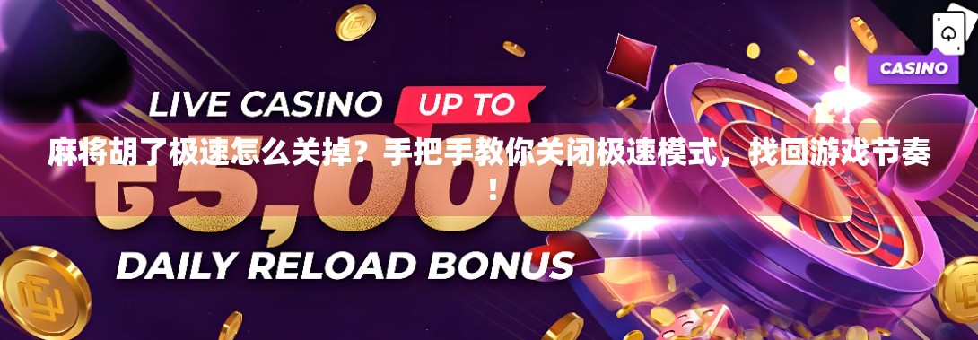 麻将胡了极速怎么关掉？手把手教你关闭极速模式，找回游戏节奏！