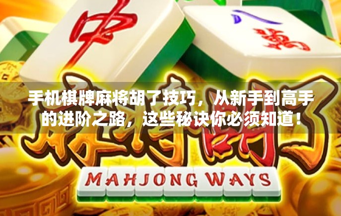手机棋牌麻将胡了技巧，从新手到高手的进阶之路，这些秘诀你必须知道！