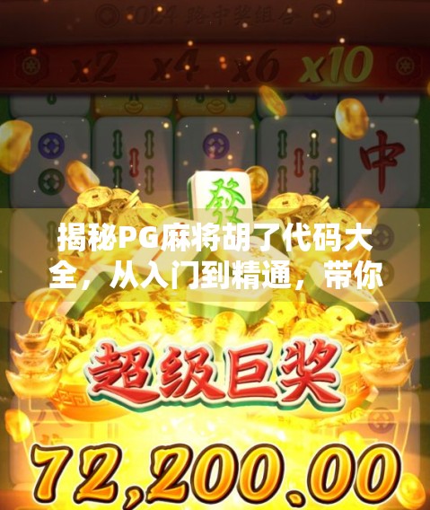 揭秘PG麻将胡了代码大全，从入门到精通，带你玩转这款国民级麻将游戏！