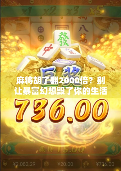 麻将胡了翻2000倍？别让暴富幻想毁了你的生活！
