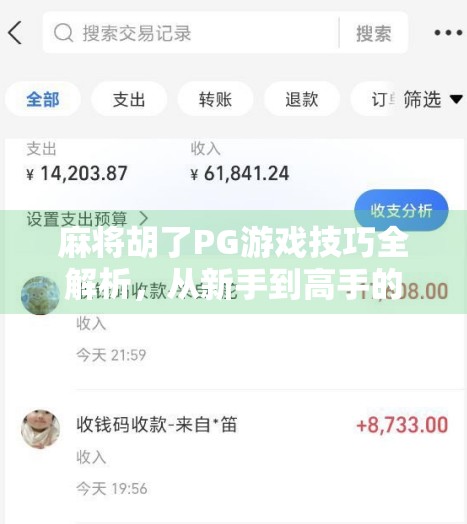 麻将胡了PG游戏技巧全解析，从新手到高手的进阶秘籍，轻松赢在起跑线！