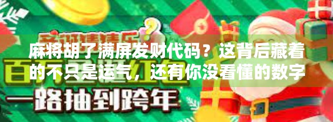 麻将胡了满屏发财代码？这背后藏着的不只是运气，还有你没看懂的数字玄机