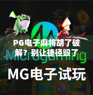 PG电子麻将胡了破解？别让捷径毁了你的游戏体验！