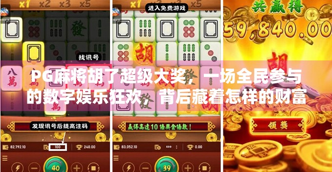PG麻将胡了超级大奖,一场全民参与的数字娱乐狂欢,背后藏着怎样的财富密码? PG麻将胡了超级大奖,一场全民参与的数字娱乐狂欢,背后藏着怎样的财富密码?