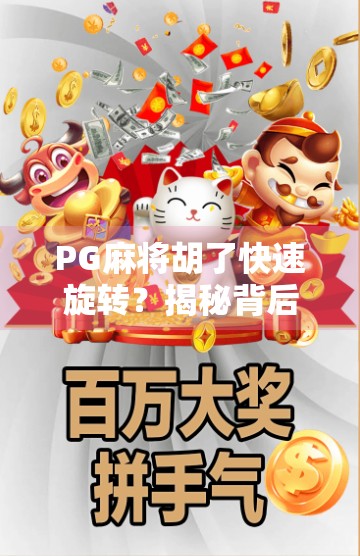 PG麻将胡了快速旋转?揭秘背后的魔法与玩家的博弈心理! PG麻将胡了快速旋转?揭秘背后的魔法与玩家的博弈心理!