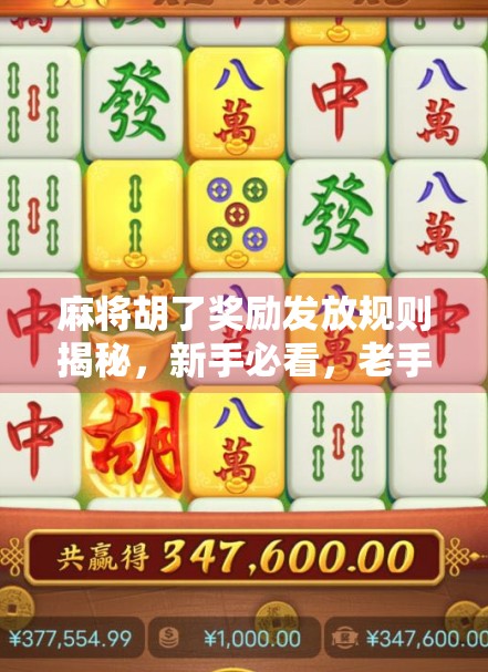 麻将胡了奖励发放规则揭秘，新手必看，老手也得懂的规矩！
