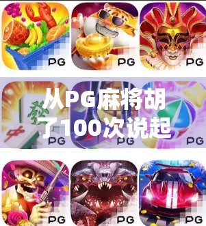 从PG麻将胡了100次说起，我们为何沉迷于虚拟胜利的快感？