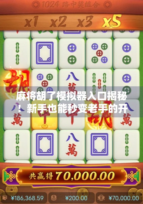 麻将胡了模拟器入口揭秘！新手也能秒变老手的开挂神器？