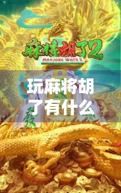 玩麻将胡了有什么技巧？掌握这5个核心策略，新手也能秒变高手！