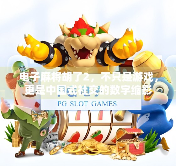 电子麻将胡了2，不只是游戏，更是中国式社交的数字缩影