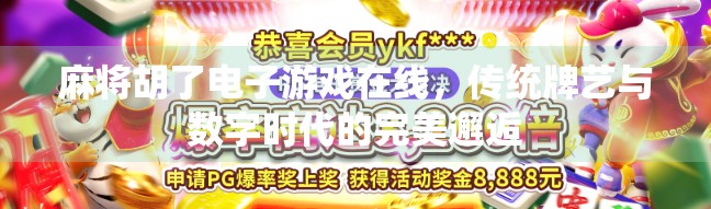 麻将胡了电子游戏在线，传统牌艺与数字时代的完美邂逅