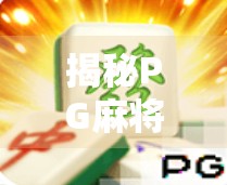 揭秘PG麻将胡了，新手必看的规则全解析，轻松上手赢大奖！