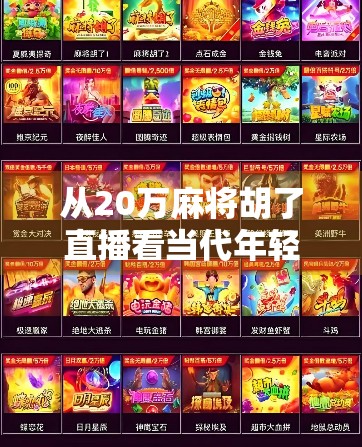 从20万麻将胡了直播看当代年轻人的暴富梦与流量陷阱