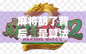 麻将胡了背后，是算法陷阱还是玩家自陷？揭秘PG爆分软件的真相