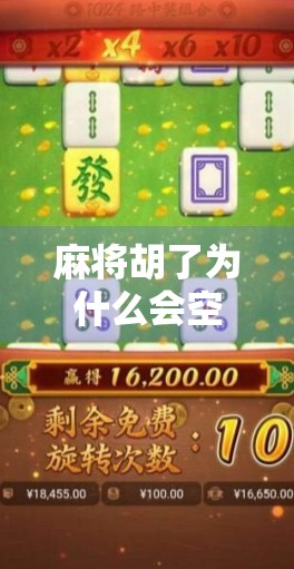 麻将胡了为什么会空转？揭秘牌局背后的隐形陷阱！