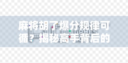 麻将胡了爆分规律可循？揭秘高手背后的数学逻辑与实战技巧！