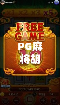 PG麻将胡了2爆大分？这波操作背后藏着怎样的上头密码？